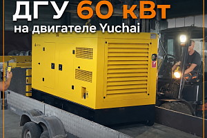 Отгрузка ДГУ 60 кВт (Yuchai)